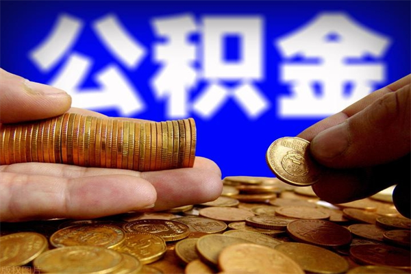 海门公积金取4万手续费要1万5（公积金4万可以提取多少）